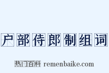 户部侍郎制组词是什么意思的图片